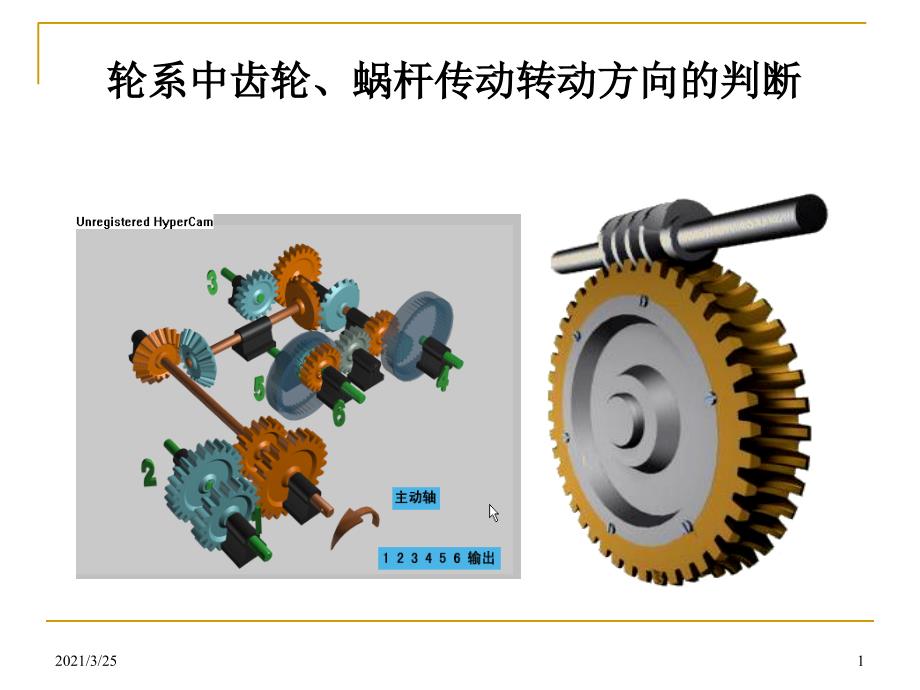 轮系中传动方向的判断PPT课件_第1页