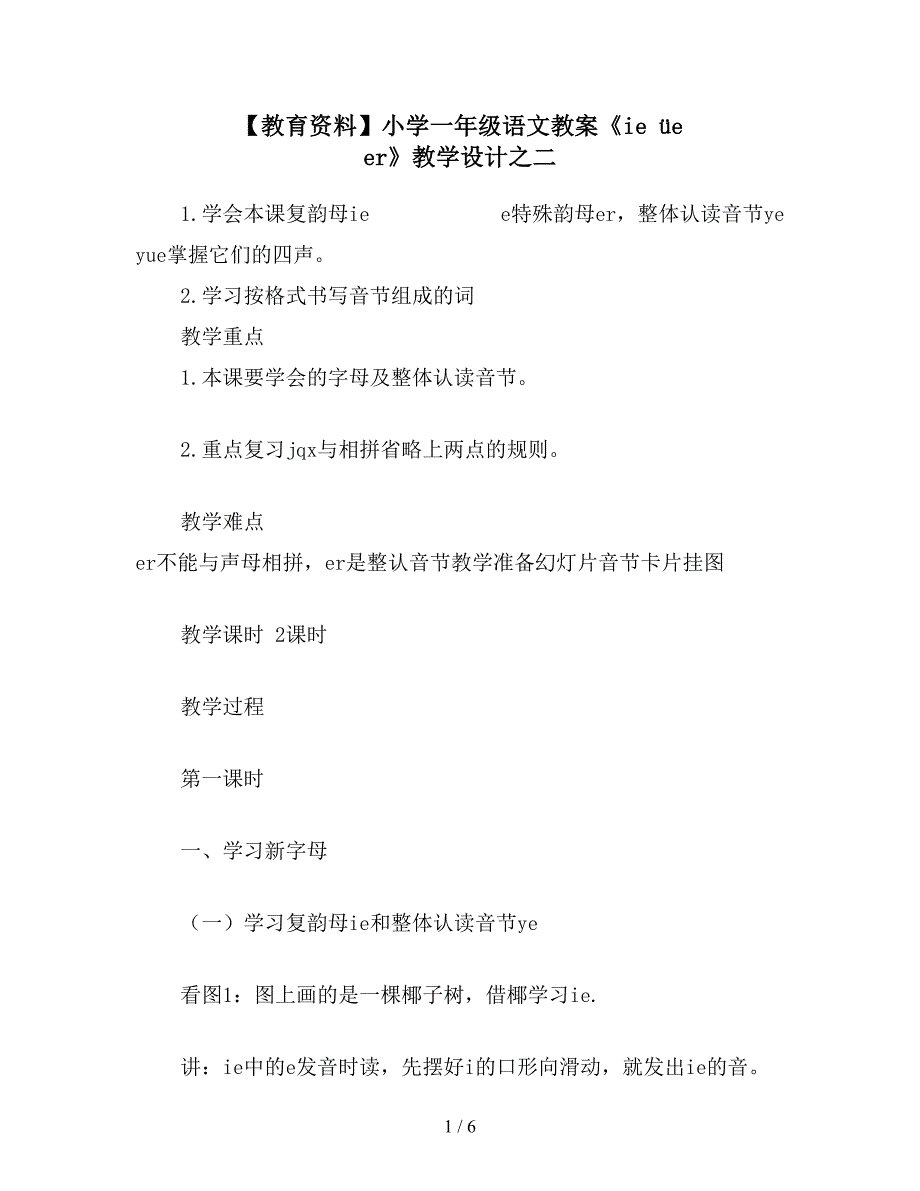 【教育资料】小学一年级语文教案《ie-&#252;e-er》教学设计之二.doc_第1页