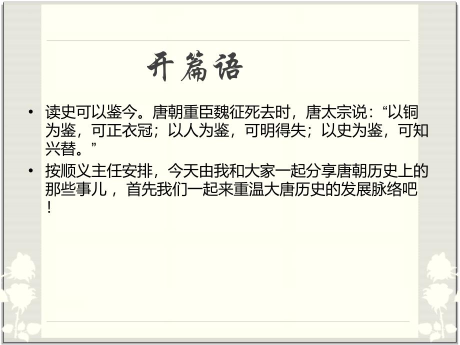 历史课前五分钟之唐朝.ppt_第1页