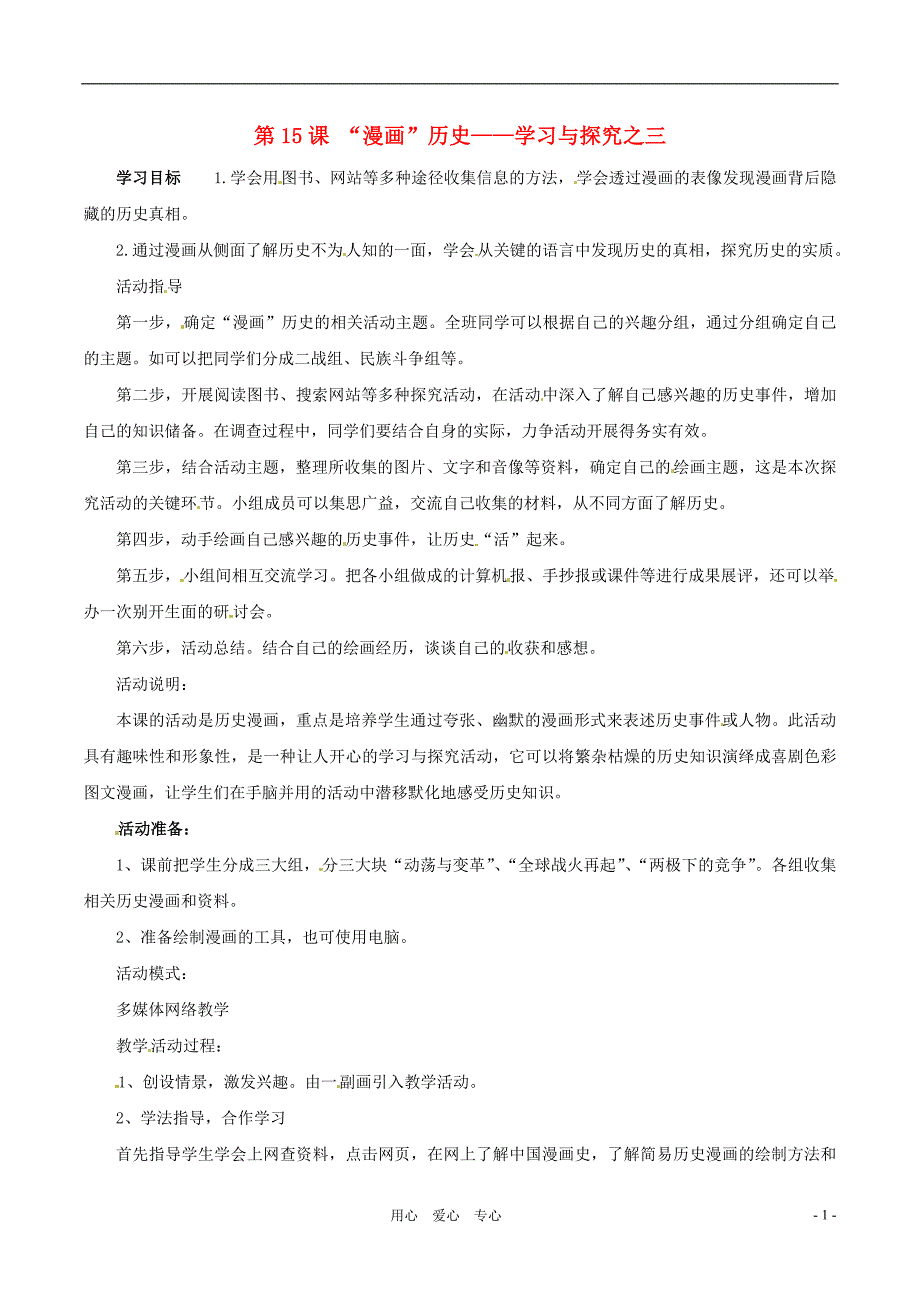 九年级历史下册3.15漫画历史学习与探究之三教案北师大版_第1页