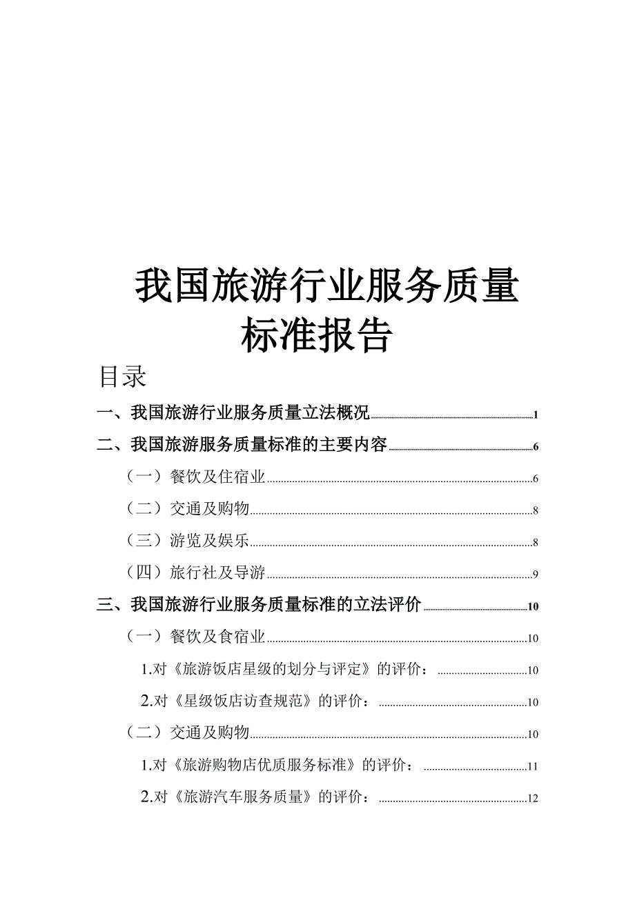 我国旅游行业服务质量标准报告_第1页