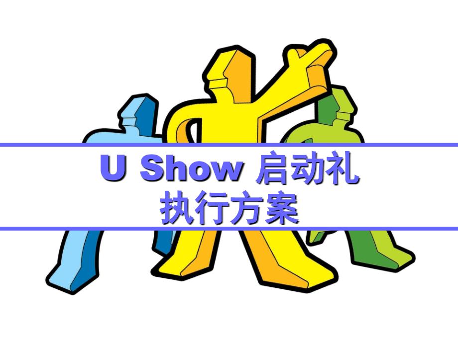 UShow启动礼执行方案_第1页