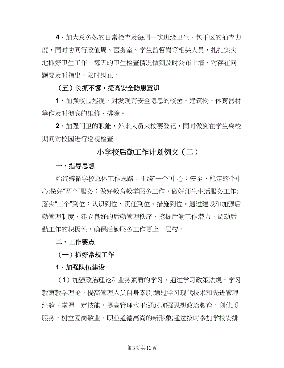 小学校后勤工作计划例文（三篇）.doc_第3页