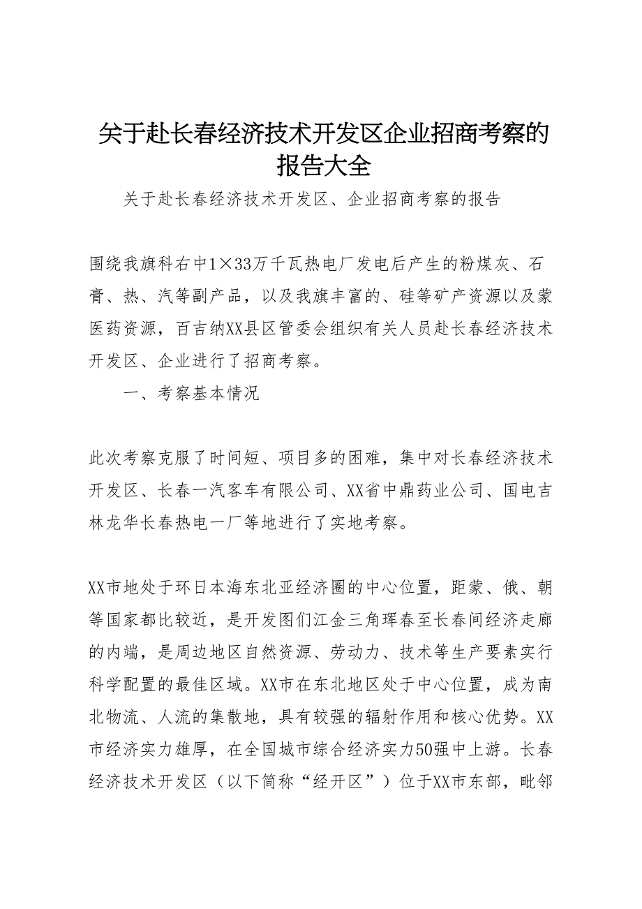 2022年关于赴长春经济技术开发区企业招商考察的报告大全-.doc_第1页