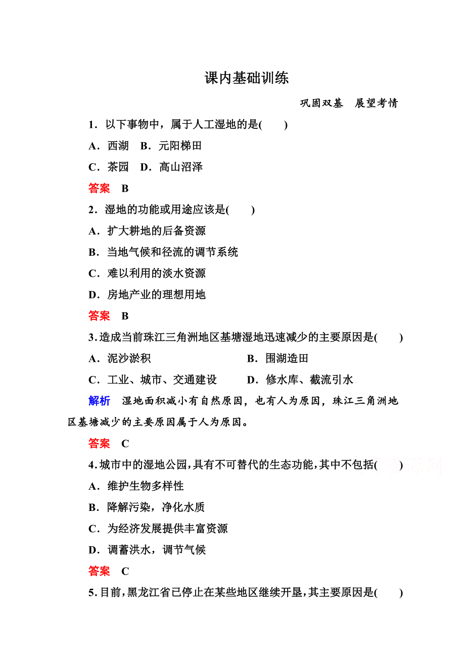 新人教版高中地理选修6课内基础训练 43含答案解析_第1页