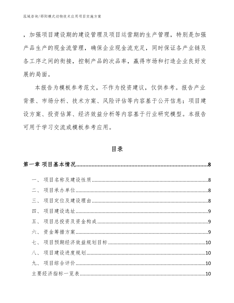 邵阳模式动物技术应用项目实施方案_第3页