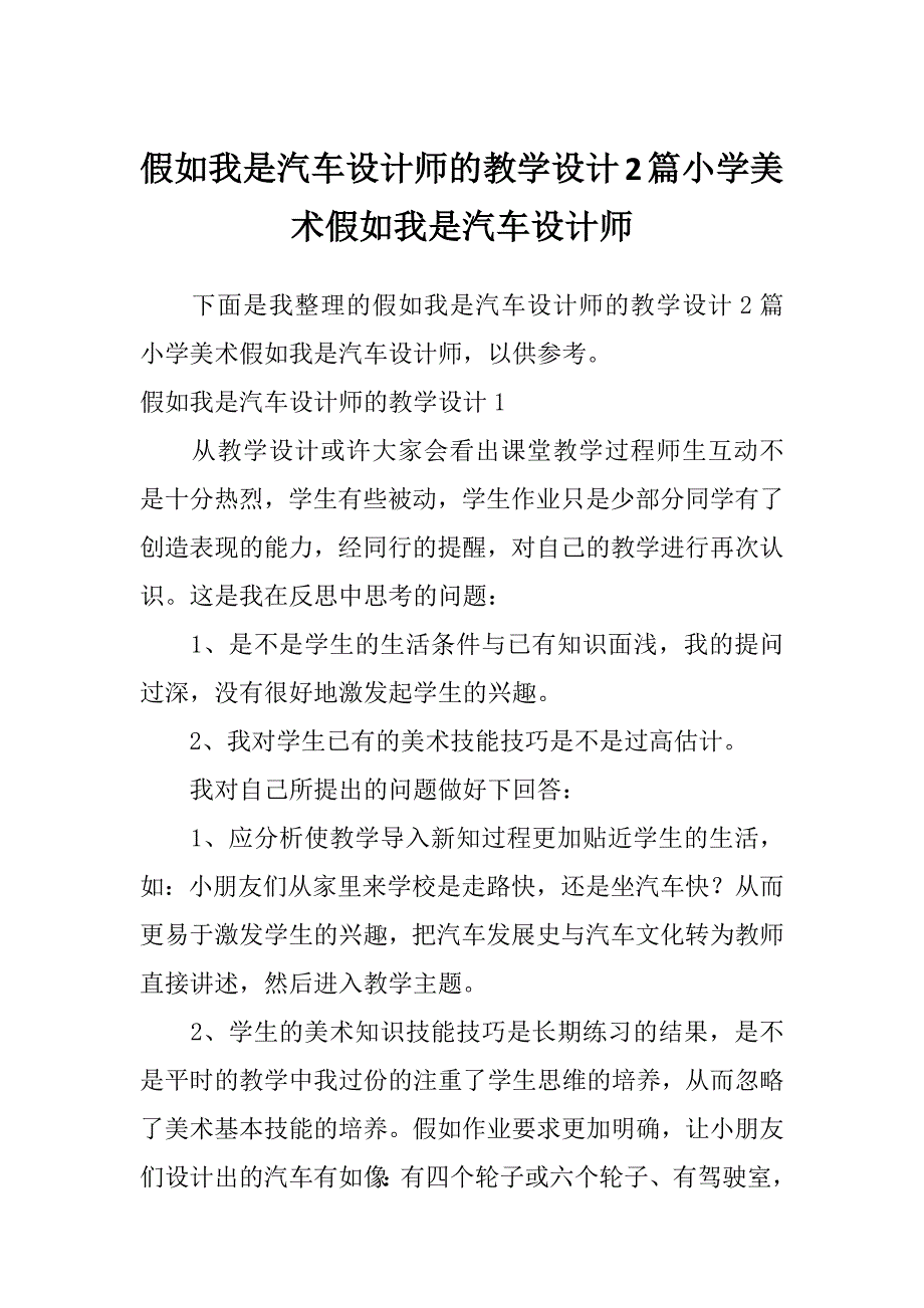 假如我是汽车设计师的教学设计2篇小学美术假如我是汽车设计师_第1页