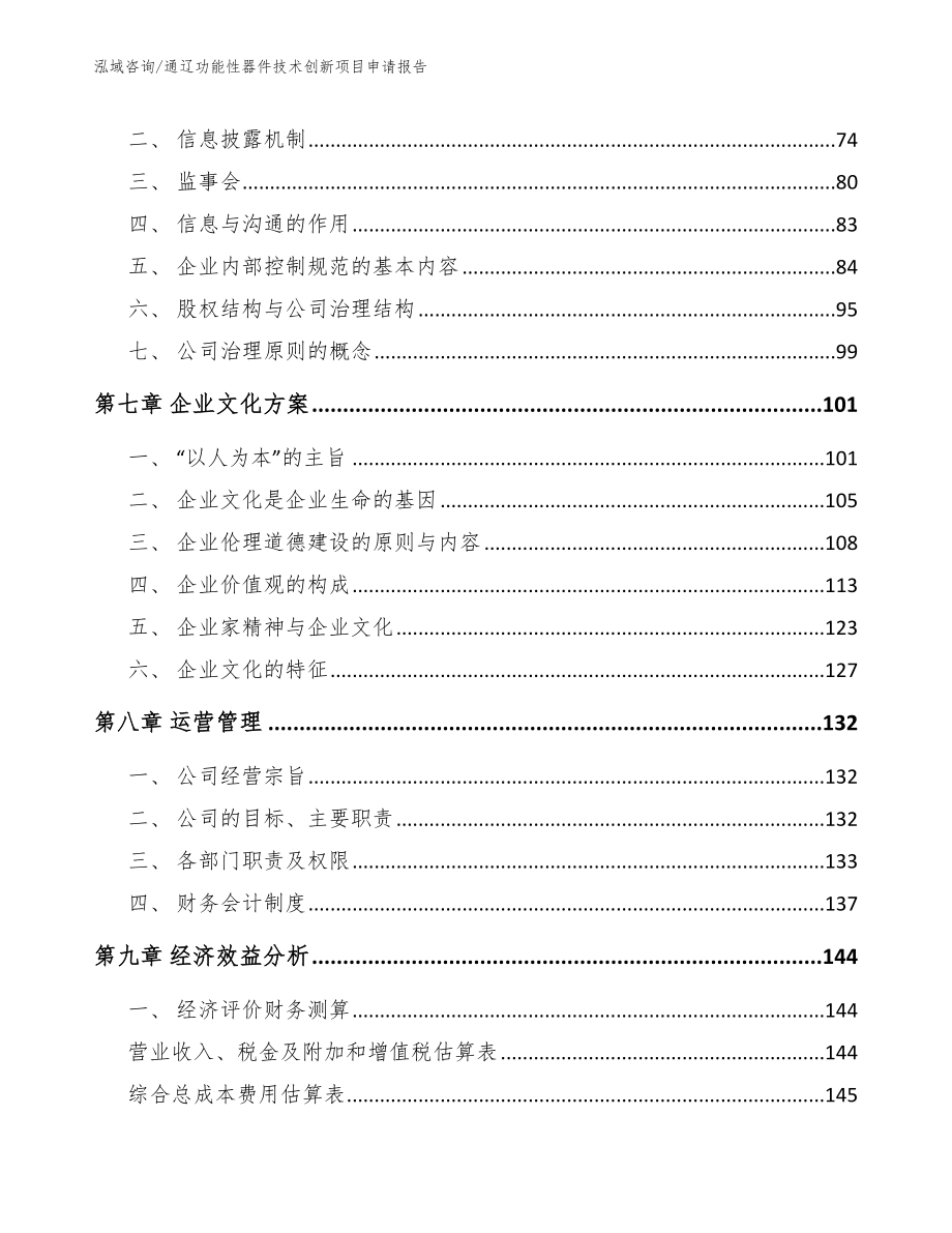 通辽功能性器件技术创新项目申请报告【范文参考】_第3页