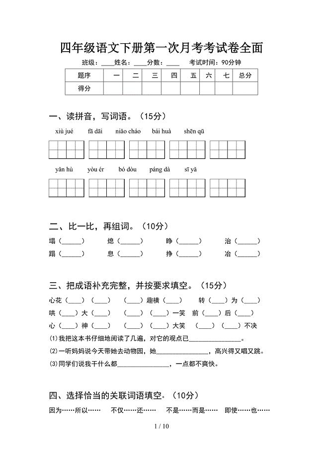 四年级语文下册第一次月考考试卷全面(2套).docx