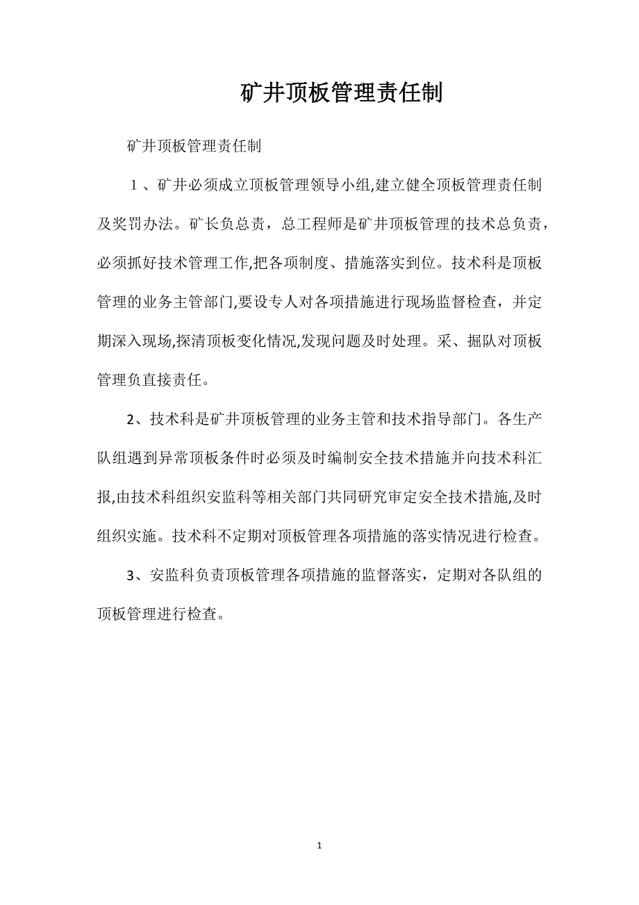 矿井顶板管理责任制_第1页