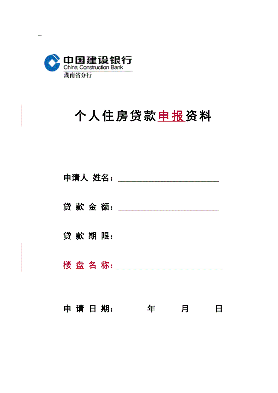 2012《个人住房贷款申报资料》修订版_第1页