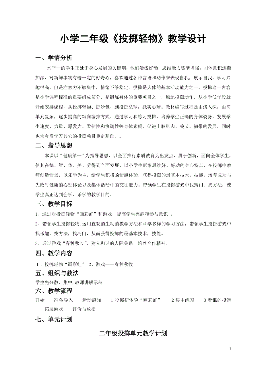 小学二年级《投掷轻物》教学设计_第1页