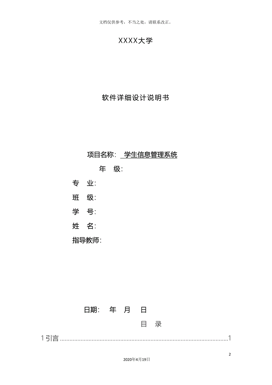 软件详细设计说明书学生信息管理系统.doc_第2页