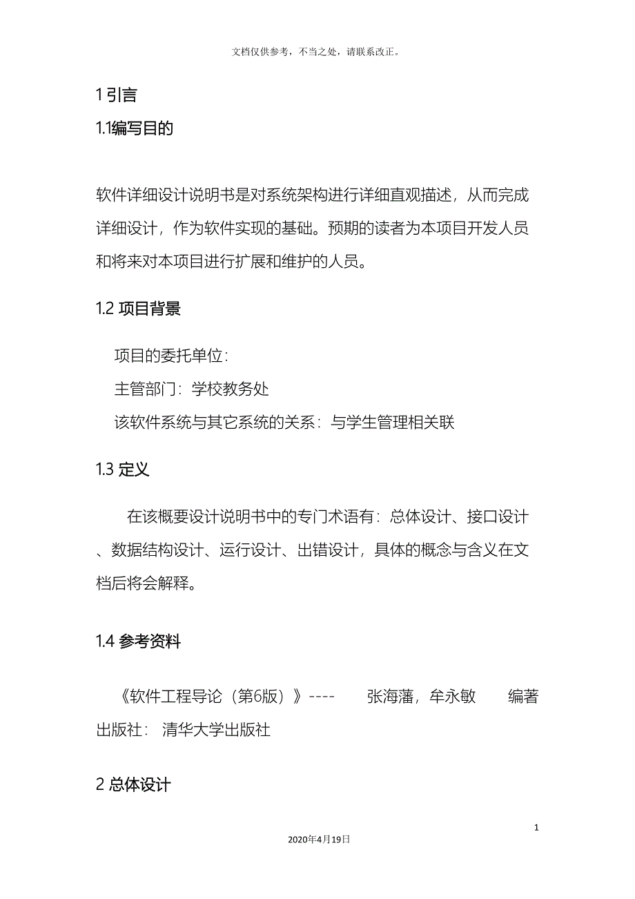 软件详细设计说明书学生信息管理系统.doc_第5页