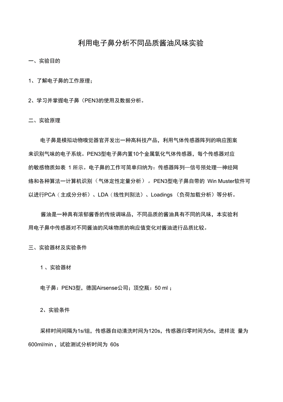 电子鼻实验报告_第1页