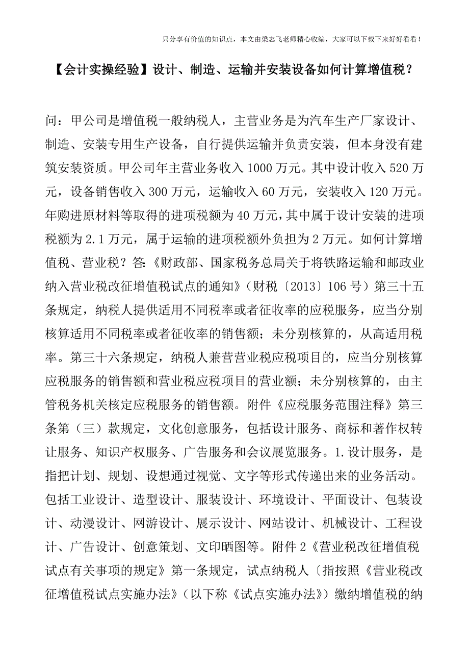 【会计实操经验】设计、制造、运输并安装设备如何计算增值税？.doc_第1页