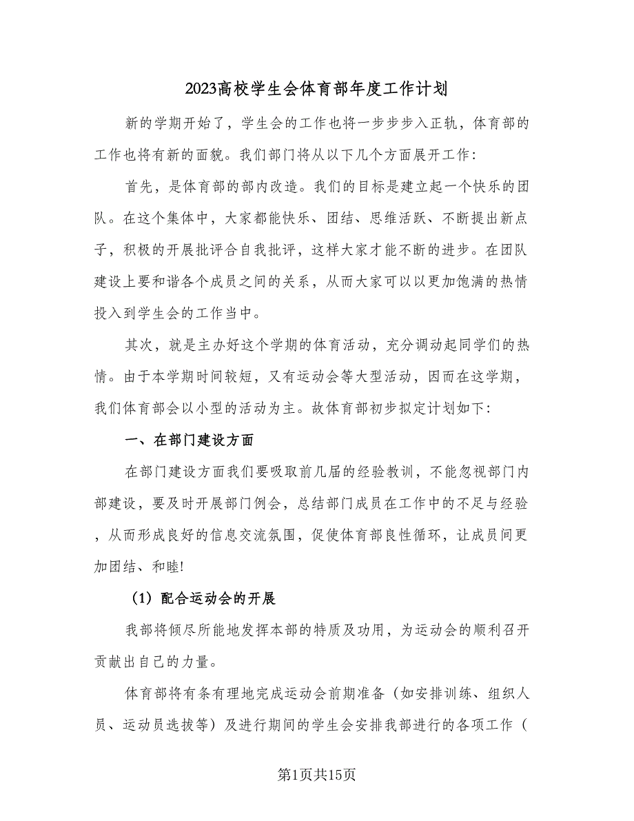 2023高校学生会体育部年度工作计划（7篇）_第1页