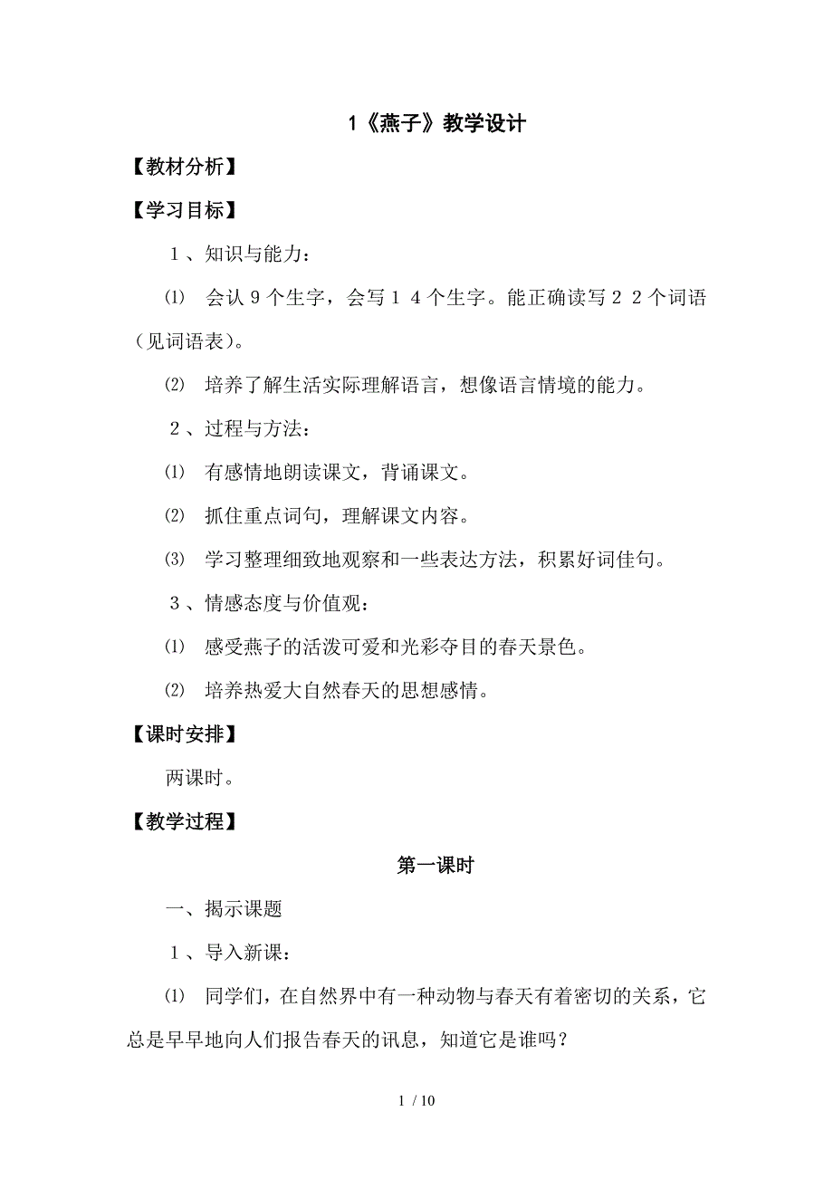 （参考）人教新课标三下第1课《燕子》教案_第1页