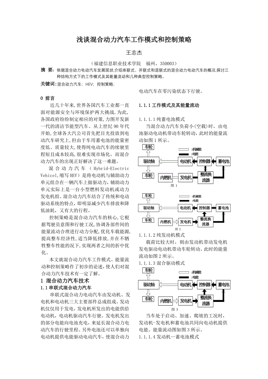 浅谈混合动力汽车控制策略.doc_第1页