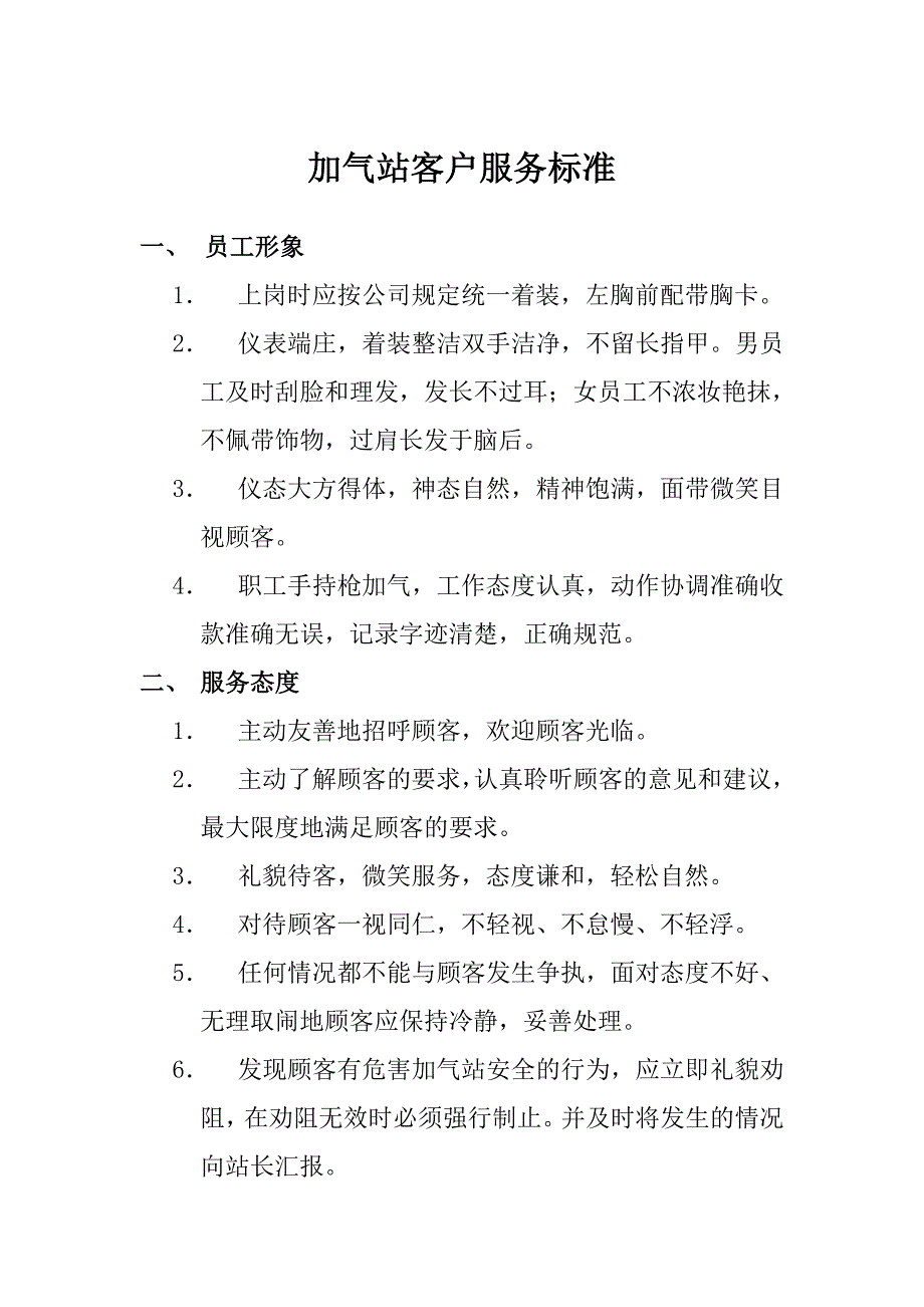 天然气加气站客户服务标准_第1页
