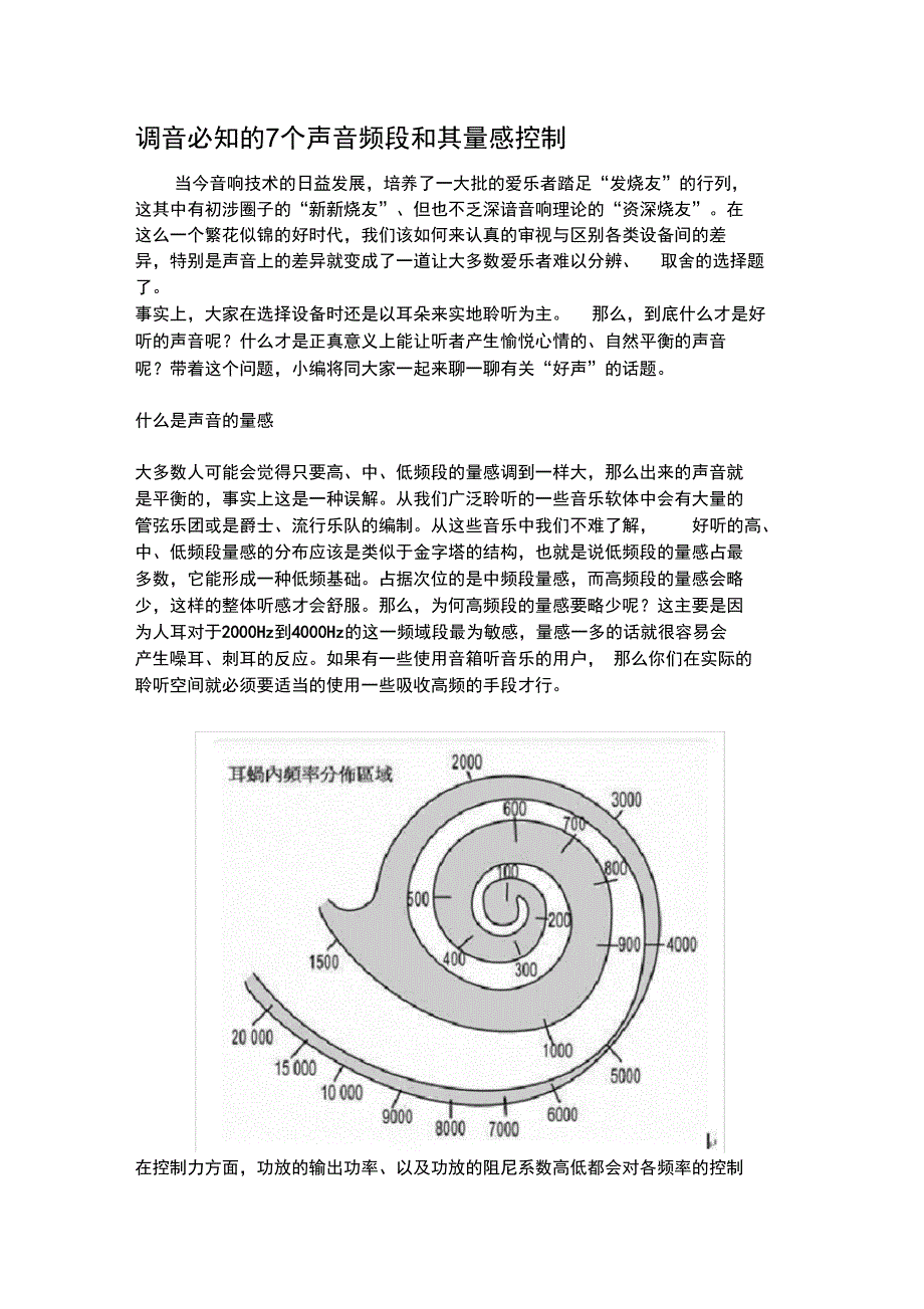 调音必知的7个声音频段和其量感控制_第1页