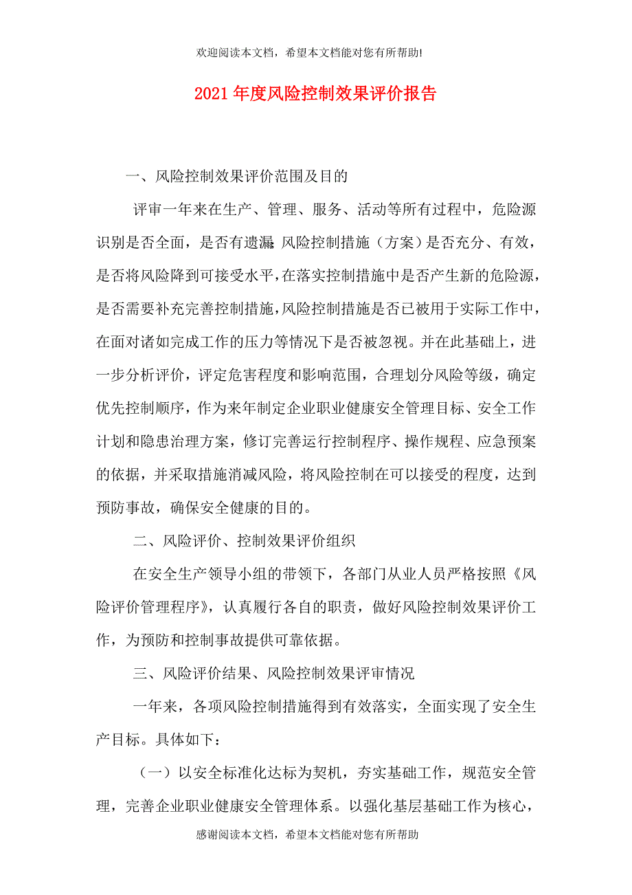 2021年度风险控制效果评价报告（一）_第1页