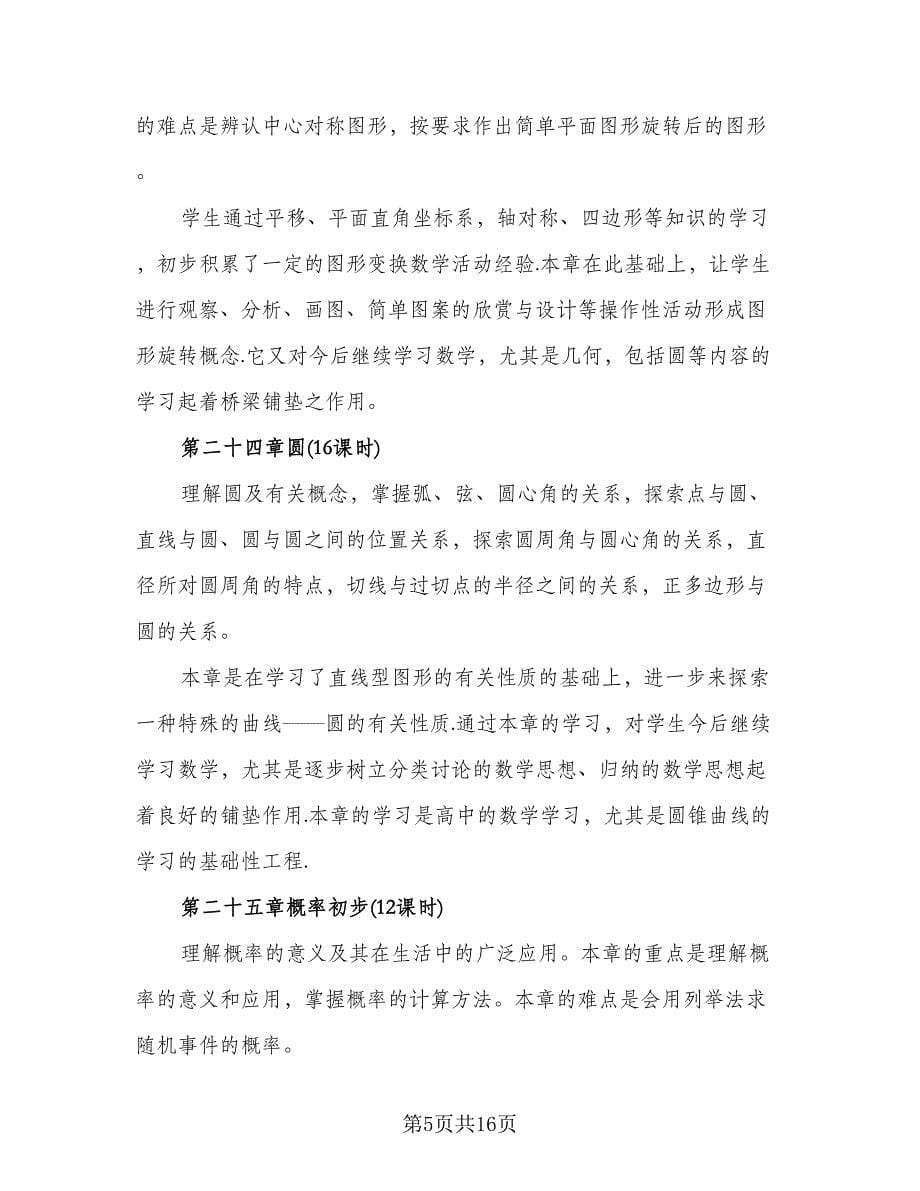 九年级下学期数学教师工作计划（四篇）.doc_第5页