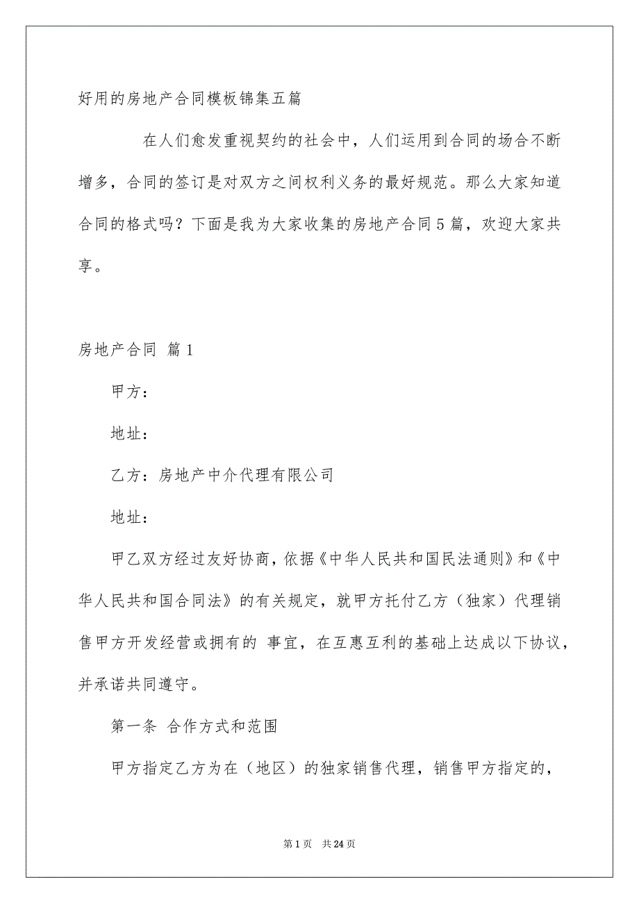 好用的房地产合同模板锦集五篇_第1页