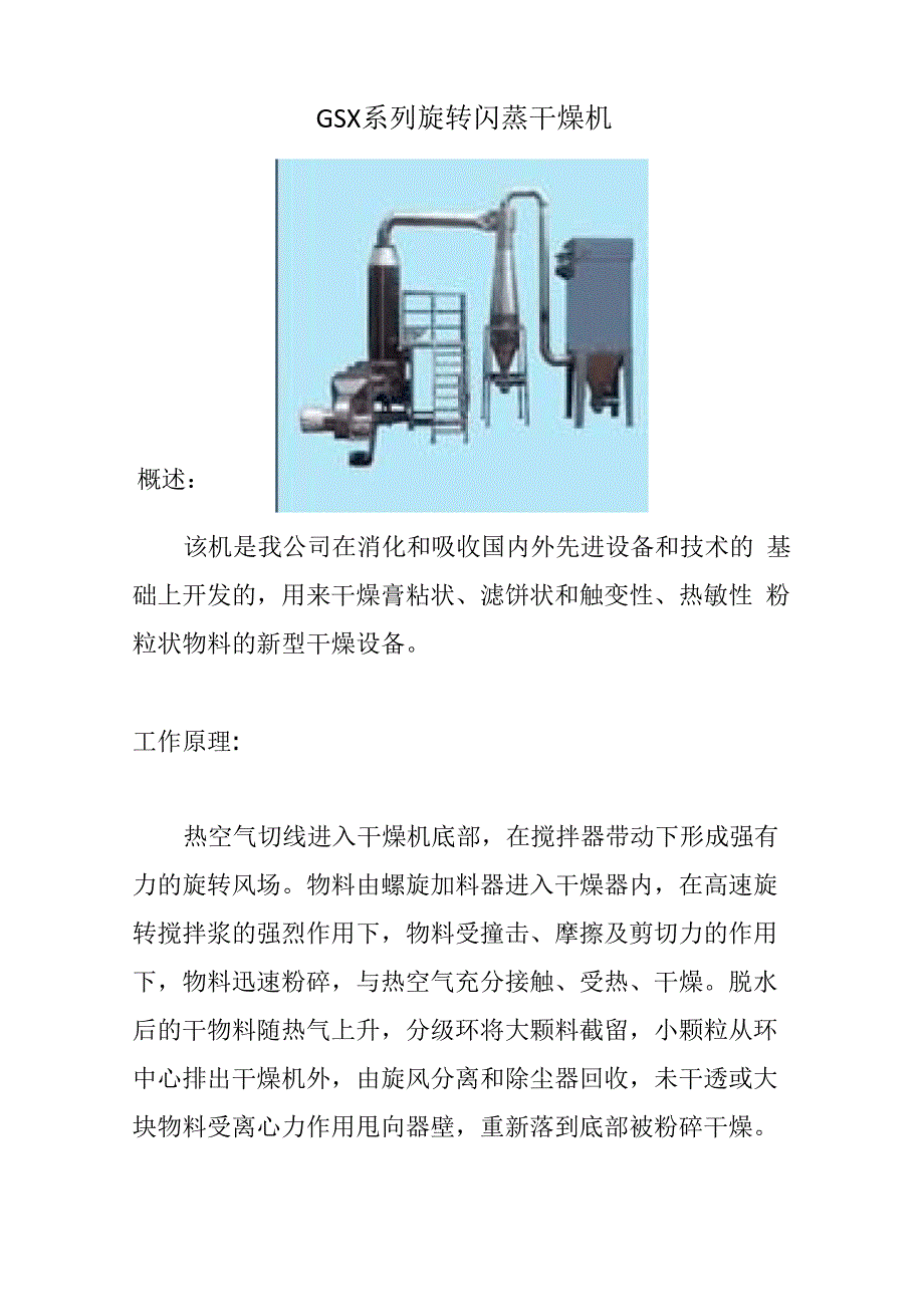 GSX系列旋转闪蒸干燥机_第1页