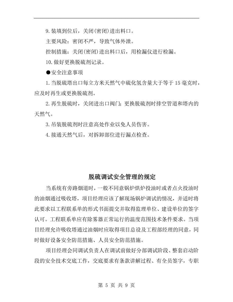 脱硫装置操作及安全要求.doc_第5页