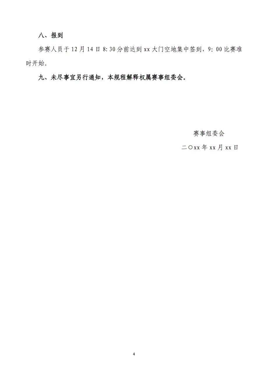 校定向越野挑战赛竞赛规程_第4页