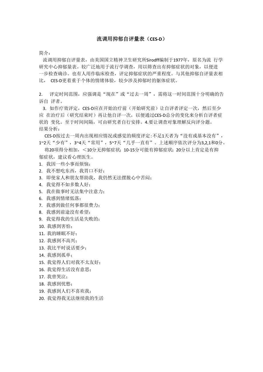 流调用抑郁自评量表(优选参考)_第1页