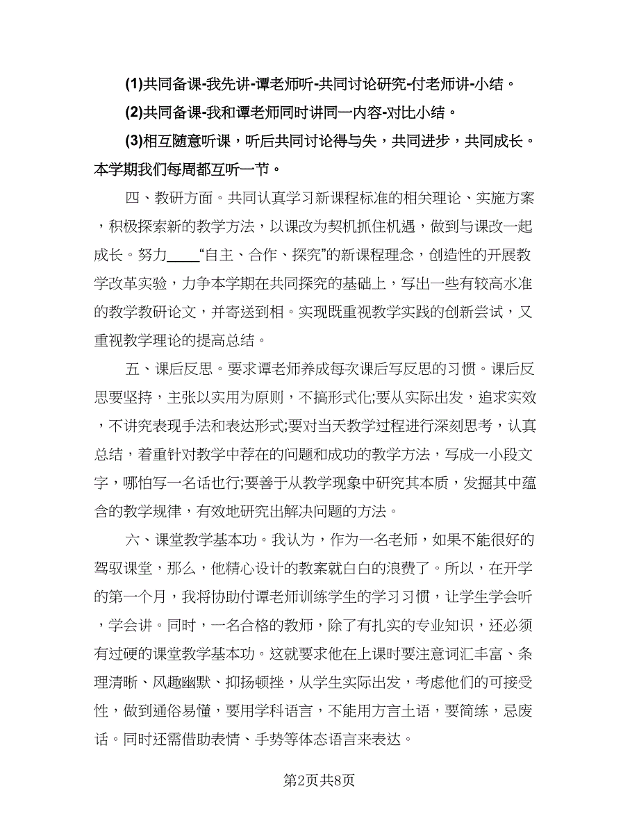 指导青年教师工作计划标准范文（三篇）.doc_第2页