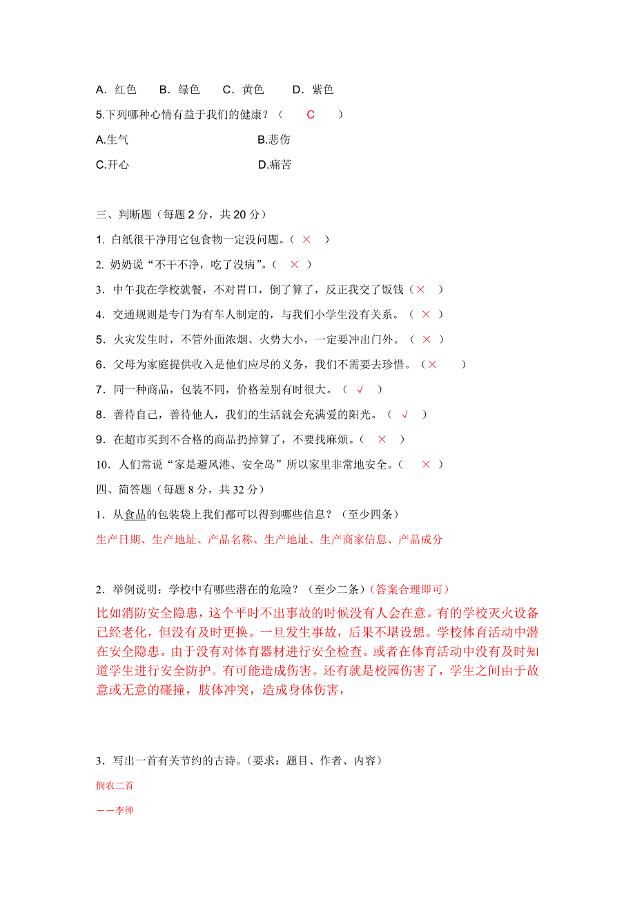 人教版四年级品德与社会上册期末试卷(附答案).doc_第2页