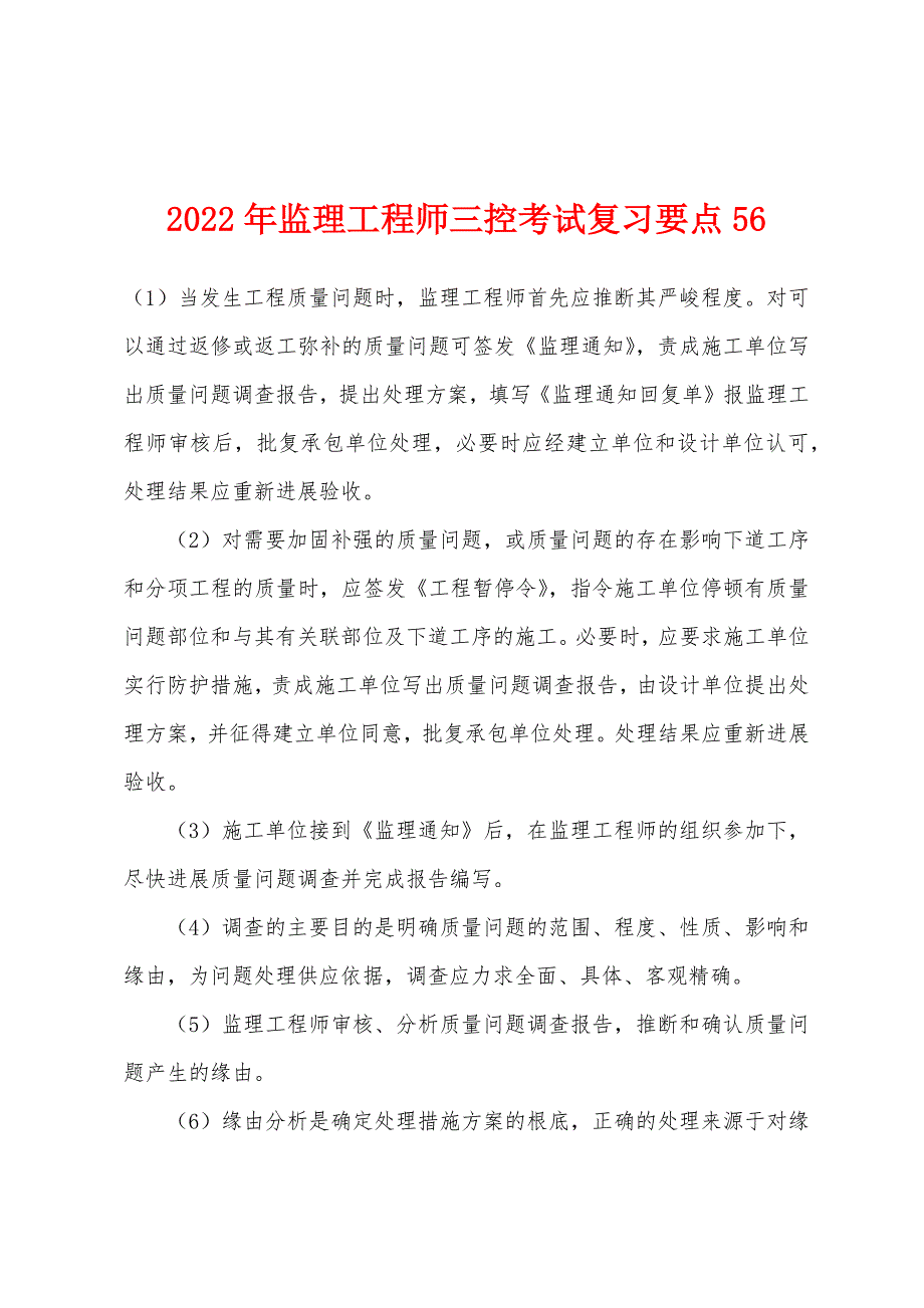 2022年监理工程师三控考试复习要点56.docx_第1页