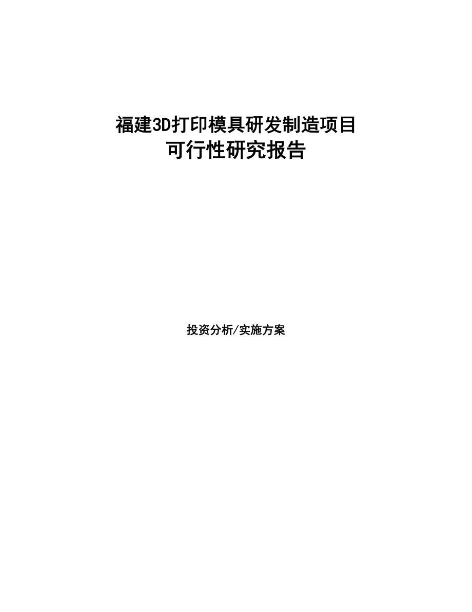 某3D打印模具研发制造项目研究报告(DOC 89页)_第1页