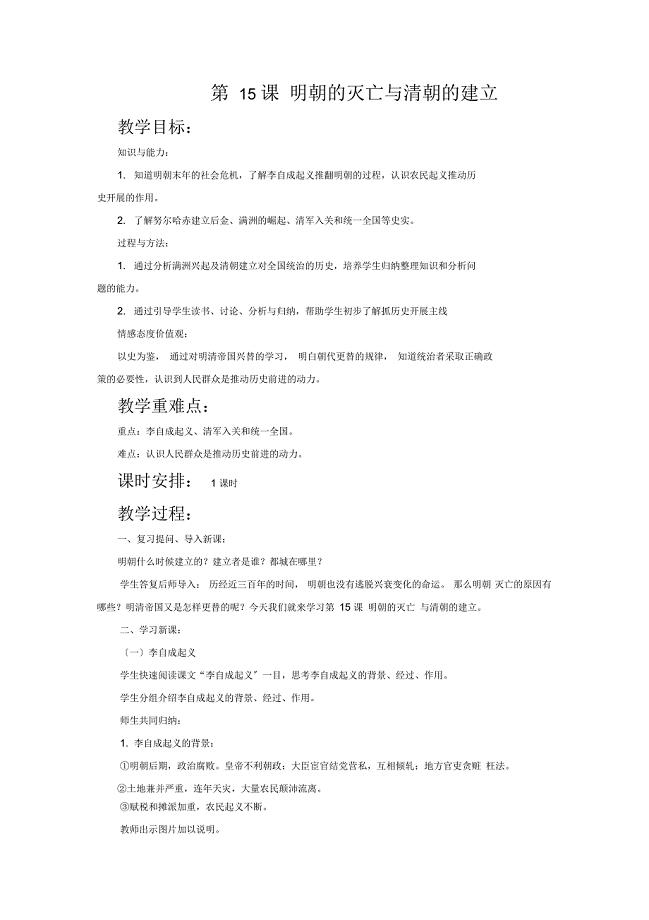初中中华书局版历史七年级下册第15课《明朝的灭亡与清朝的建立》教学设计