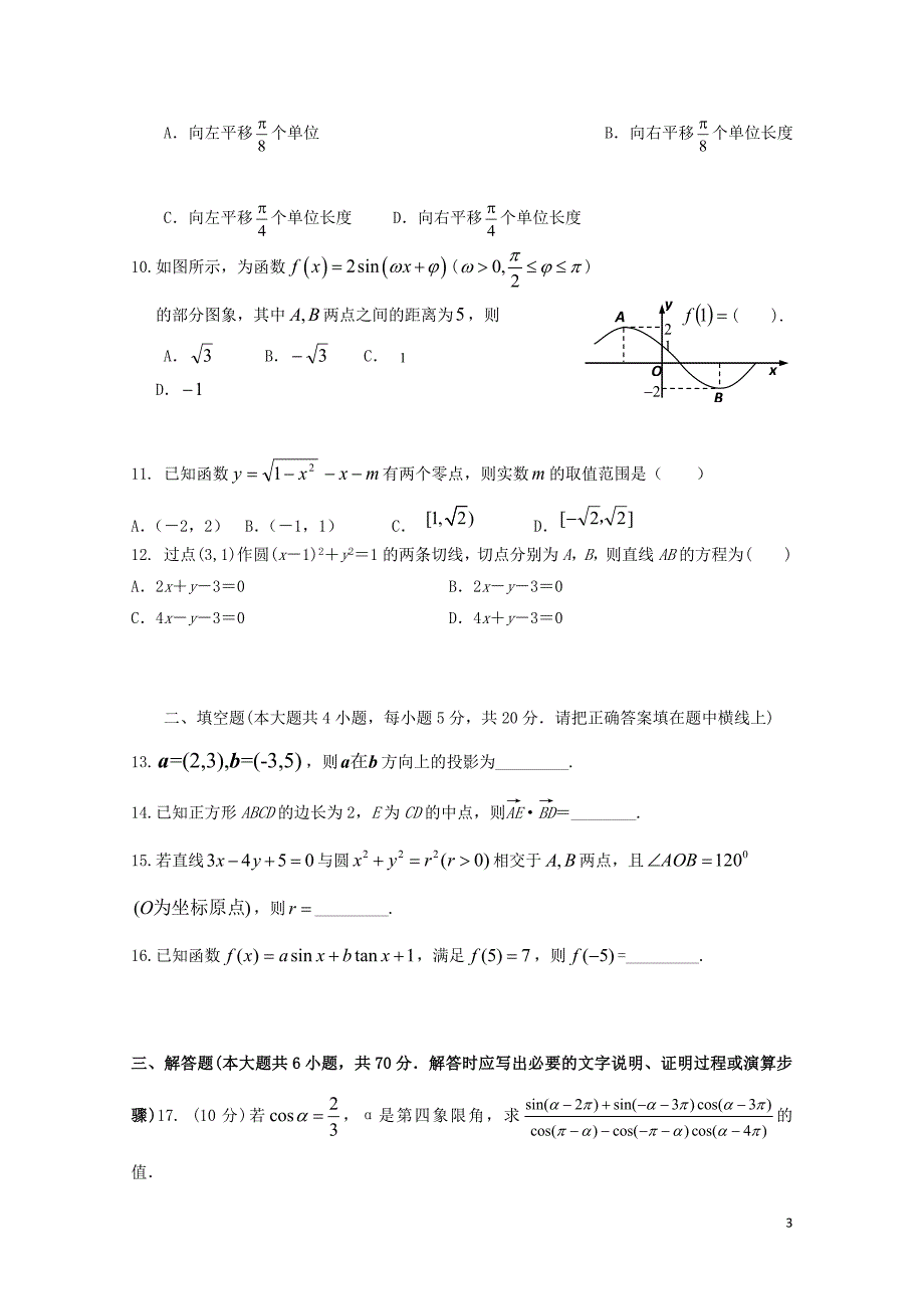 广西陆川县中学高一数学5月月考试题理061101108_第3页