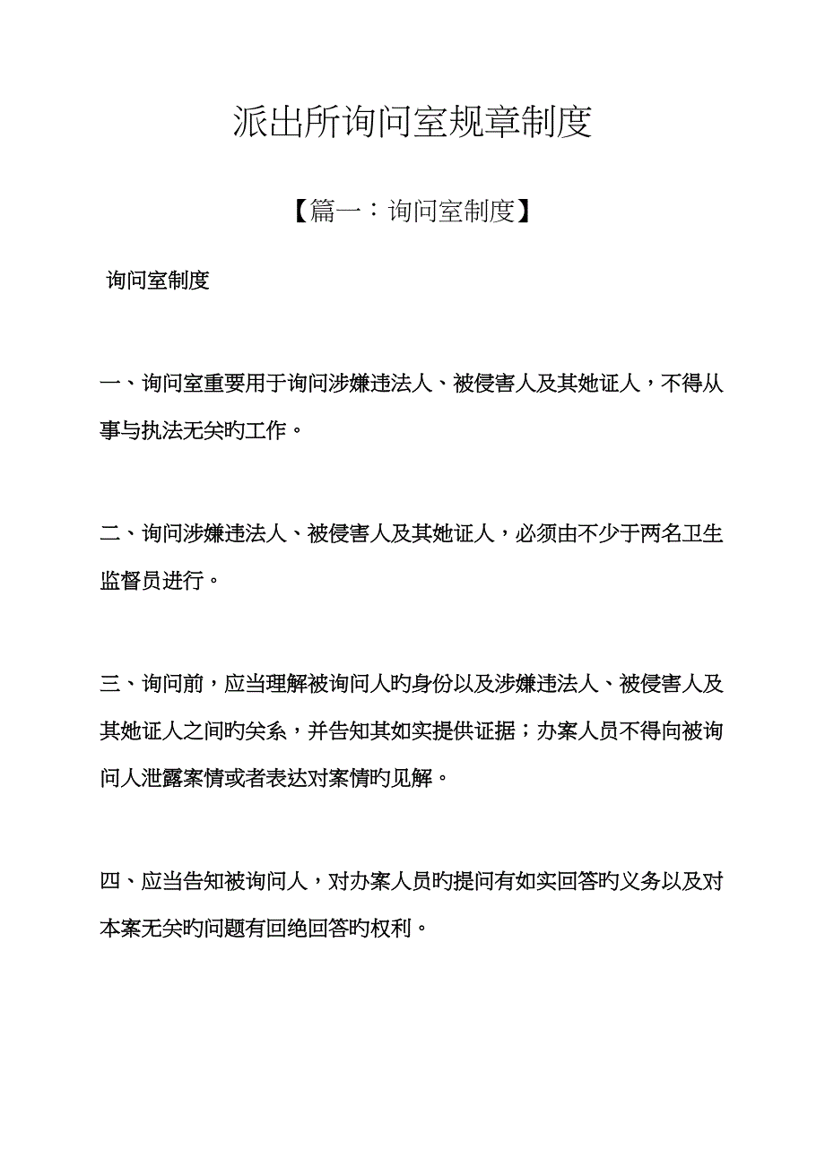 派出所询问室全新规章新版制度_第1页