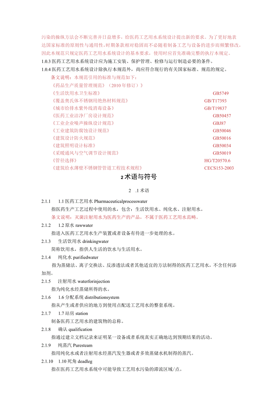 工艺用水XX6上报协会修报审稿_第3页