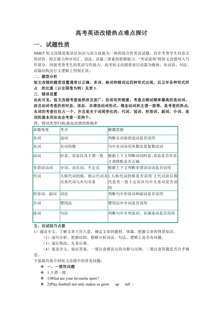 短文改错专题复习.doc_第1页