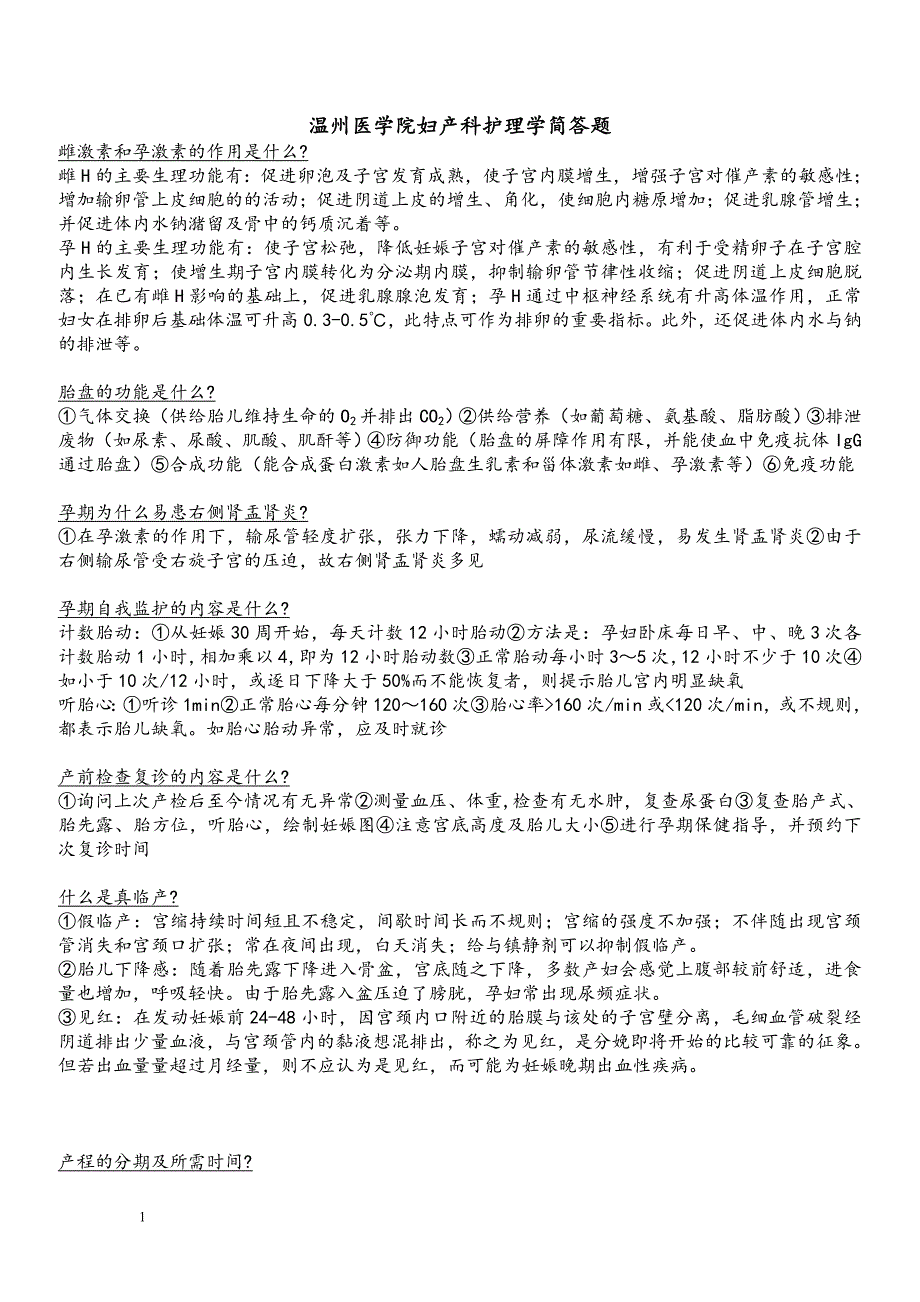 妇产科护理学简答题(精心整理).doc_第1页