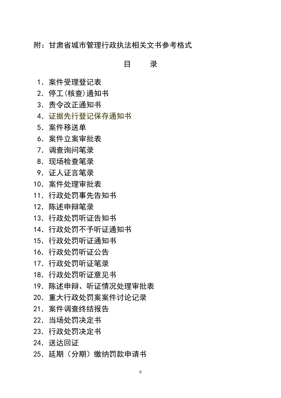 城市综合管理行政执法相关文书参考格式.doc_第1页