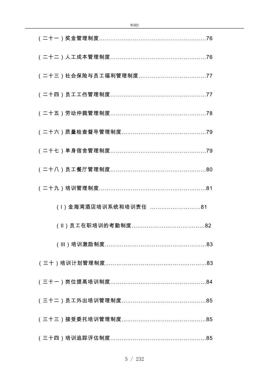 某酒店人力资源部管理实务_第5页