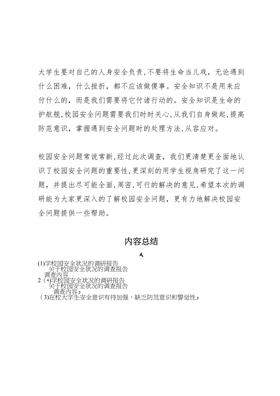 学校园安全状况的调研报告_第4页