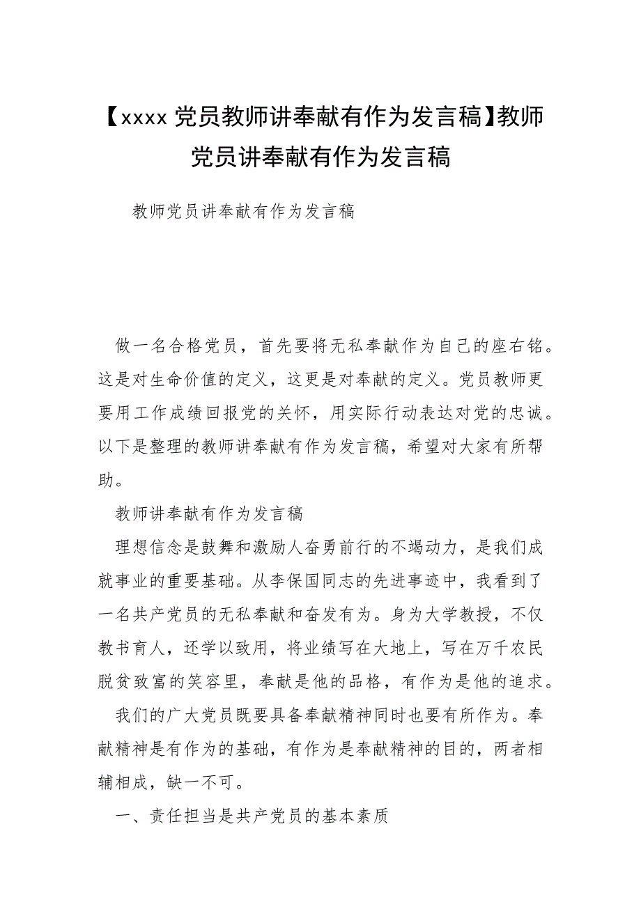 【党员教师讲奉献有作为发言稿】教师党员讲奉献有作为发言稿.docx_第1页