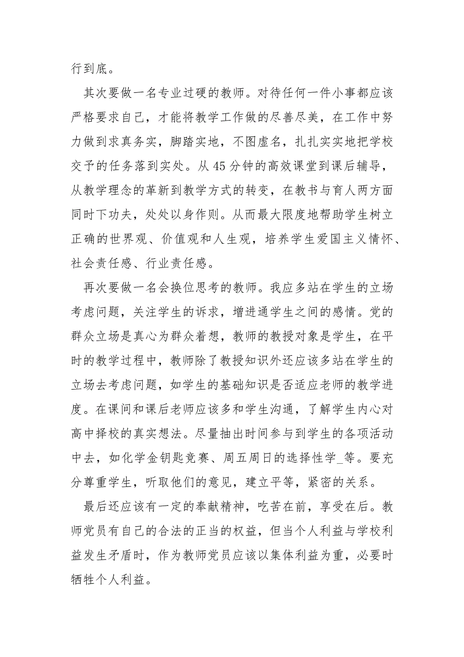 【党员教师讲奉献有作为发言稿】教师党员讲奉献有作为发言稿.docx_第4页