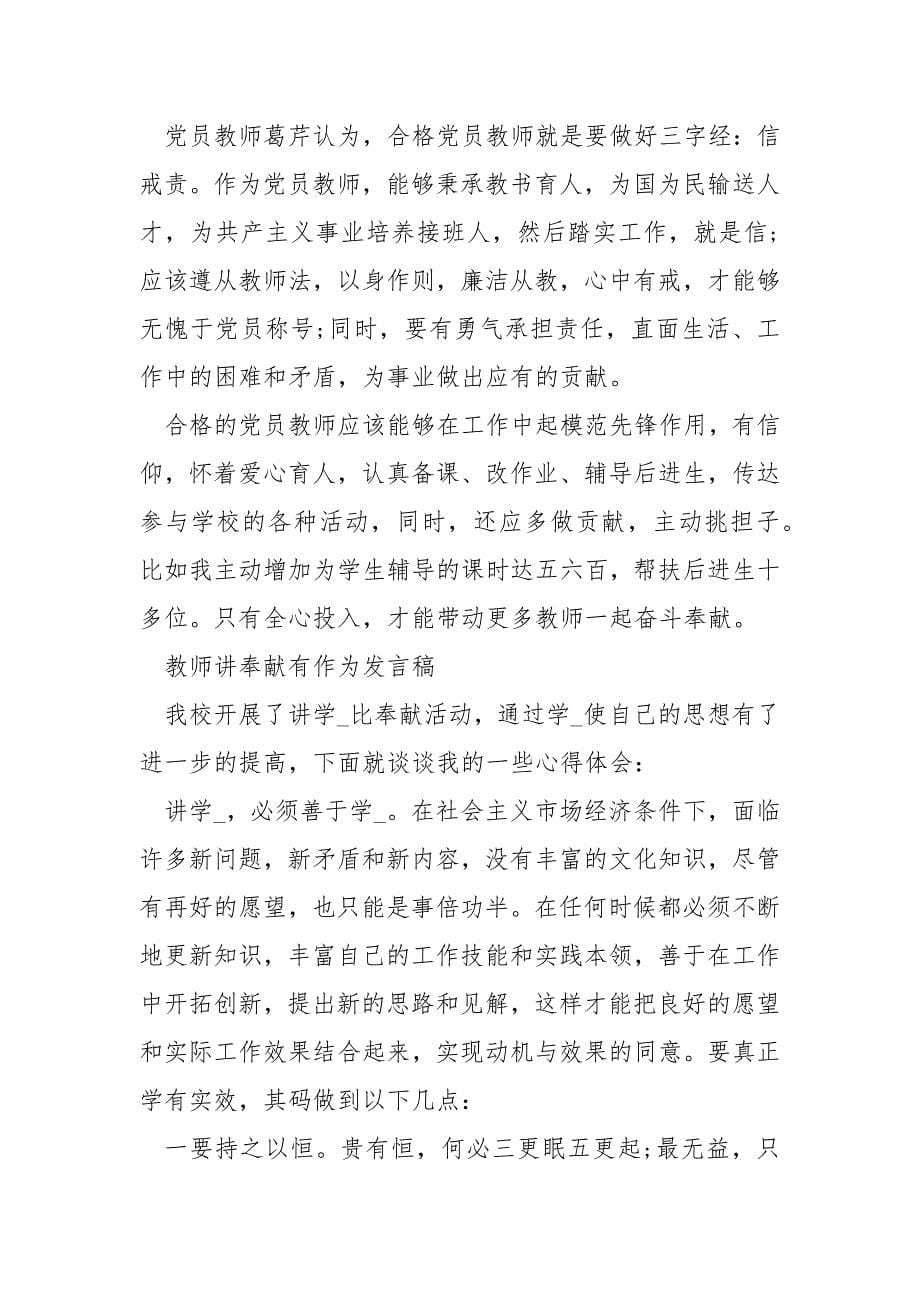 【党员教师讲奉献有作为发言稿】教师党员讲奉献有作为发言稿.docx_第5页