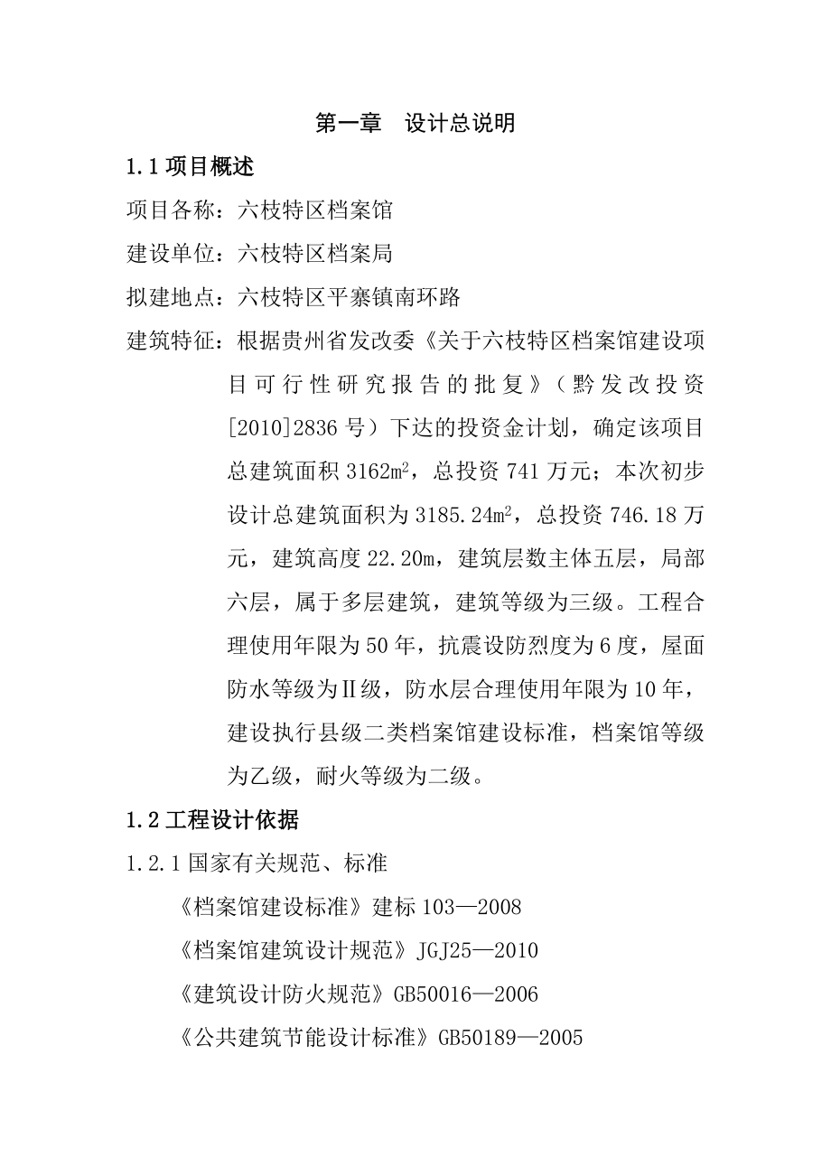 六枝特区档案馆建设可行性策划书.doc_第1页