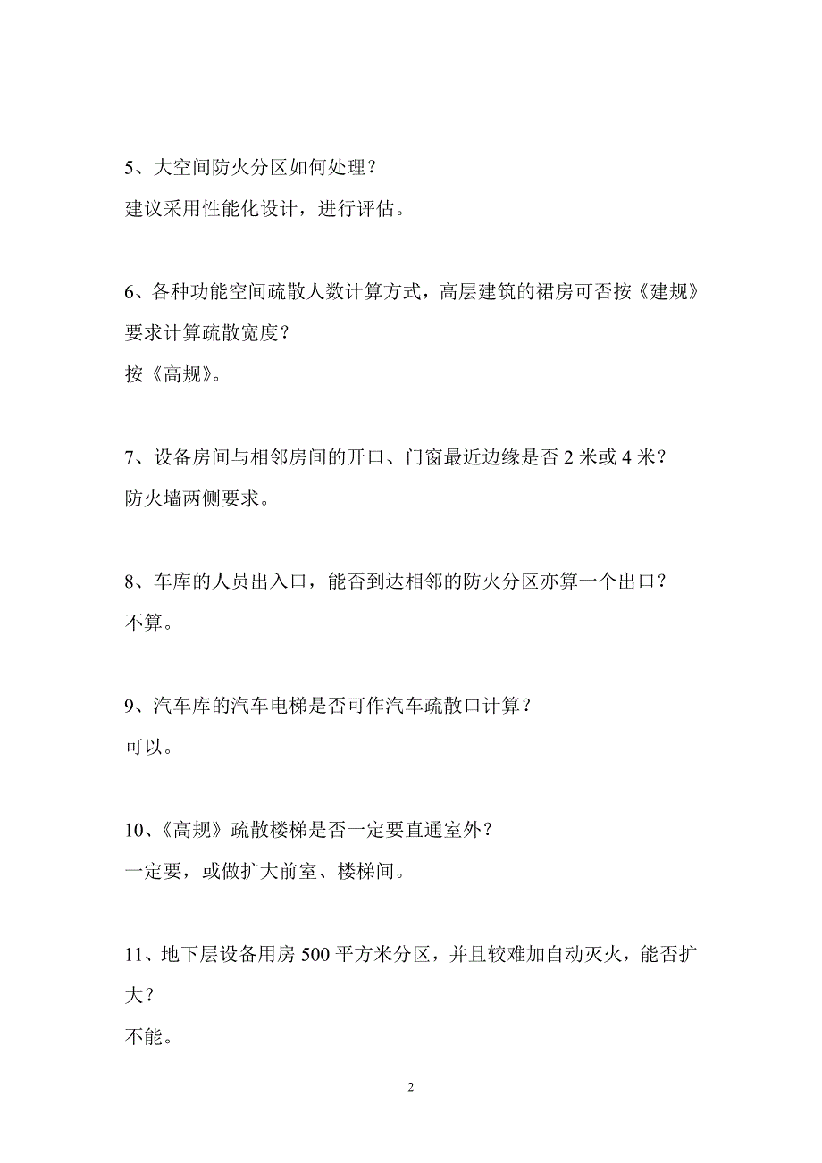 多层楼梯间封闭问题建筑防火设计的几个问题_第2页